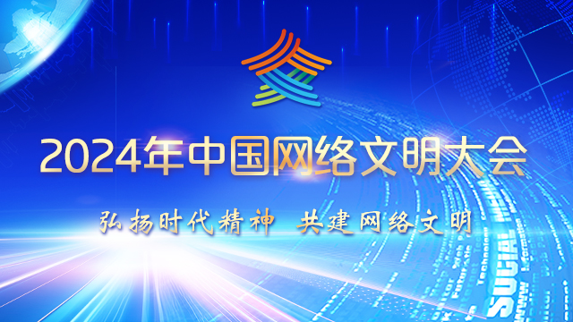 2024年中國網絡文明大會